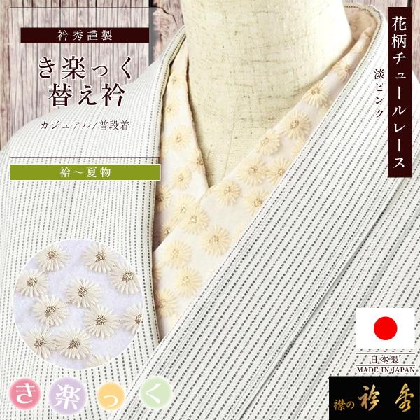 衿秀 公式 き楽っく 替え衿 日本製 レース 淡ピンク 小花 替衿 かええり テキスタイル 普段着 ...