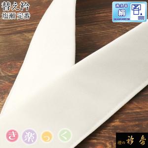 衿秀 公式 き楽っく 替え衿 替衿 かええり 半衿 塩瀬 絹 シルク 正絹 ウォッシャブル きらっく 白 洗える 日本製 えりひで すなお きものすなお tb｜襟の衿秀 公式ショップ