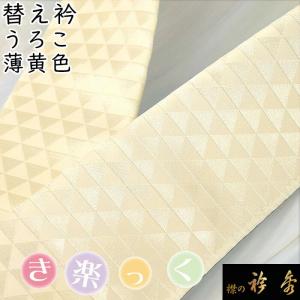 衿秀 公式 き楽っく 替え衿 替衿 かええり うろこ 薄黄色 半衿 はんえり きらっく カラー 洗える 日本製 和装小物 えりひで すなお tk
