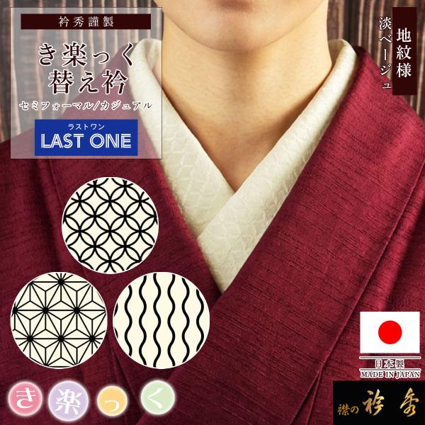 衿秀 公式【ラストワン】き楽っく 替え衿 替衿 かええり 地紋 麻の葉 七宝 立涌 淡ベージュ 半衿...