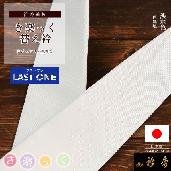 衿秀 公式《ラストワン》き楽っく 替え衿 淡水色 淡ブルー 色無地 替衿 かええり 半衿 きらっく ...