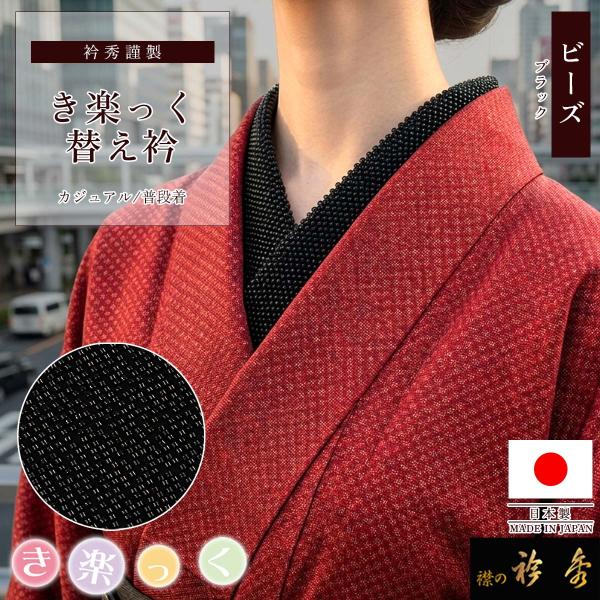 衿秀 公式 き楽っく 替え衿 替衿 かええり ビーズ ブラック 半衿 きらっく 日本製 和装小物 え...