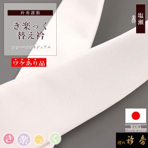 衿秀 公式《ワケアリ》 き楽っく 替え衿 替衿 塩瀬 白 無地 かええり きらっく 洗える 和装小物 えりひで 襟の衿秀 すなお きものすなお｜襟の衿秀 公式ショップ