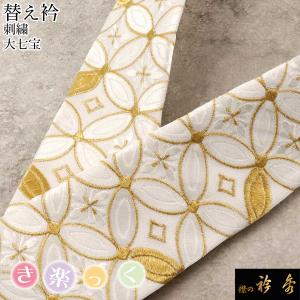 衿秀 公式 き楽っく 替え衿 替衿 かええり 刺繍 菊尽くし 金