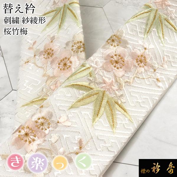 衿秀 公式 き楽っく 替え衿 替衿 かええり 刺繍 紗綾形 桜竹梅 金糸 薄ピンク フォーマル セミ...