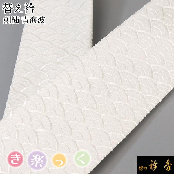 衿秀 公式 き楽っく 替え衿 替衿 かええり 刺繍 青海波 白 半衿 はんえり きらっく ファスナー...