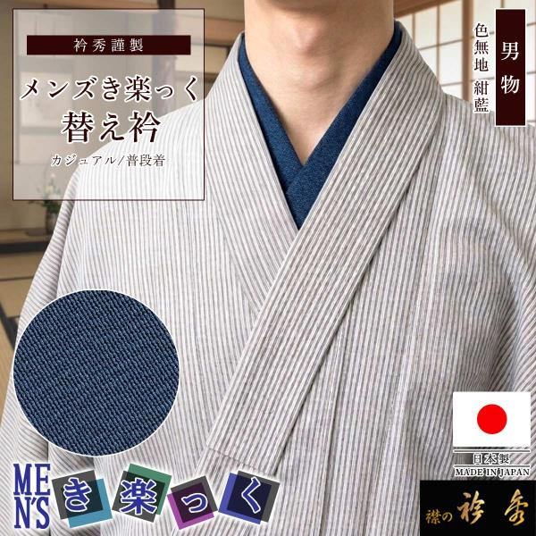 衿秀 公式 き楽っく 替え衿 日本製 メンズ 男物 MEN'S 替衿 かええり 紺藍 ネイビー 男 ...