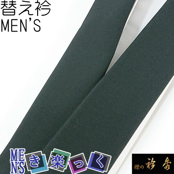 衿秀 公式 き楽っく 替え衿 日本製 メンズ 男物 MEN'S 替衿 かええり 黒 ブラック 男 き...