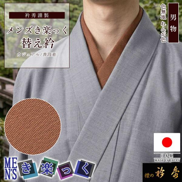 衿秀 公式 き楽っく 替え衿 日本製 メンズ 男物 MEN'S 替衿 かええり れんが色 ブラウン ...