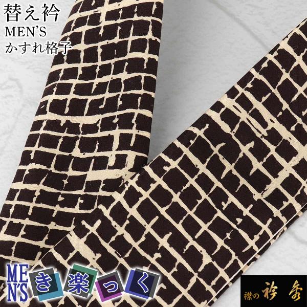 衿秀 公式 き楽っく 替え衿 替衿 かええり 半衿 はんえり 男 男物 MEN'S メンズ かすれ格...