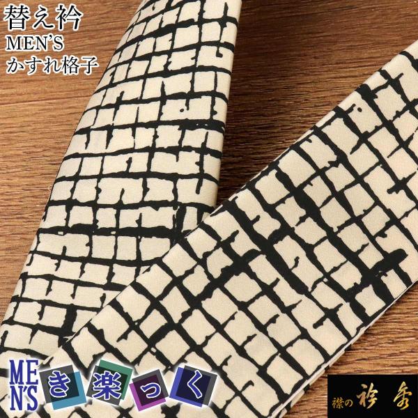 衿秀 公式 き楽っく 替え衿 替衿 かええり 半衿 はんえり 男 男物 MEN'S メンズ かすれ格...