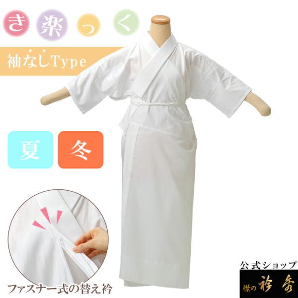 衿秀 公式 き楽っく 長襦袢 袖なし 夏 袷用 きらっく 襦袢 じゅばん 洗える 襟の衿秀 えりひで...