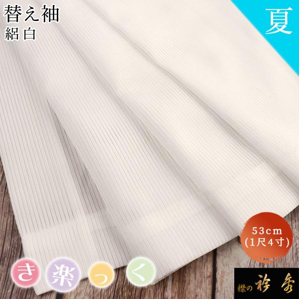 衿秀 公式 き楽っく 替え袖 きらっく 替袖 かえそで 絽 白 夏 1尺4寸 洗える 簡単着付け 日...