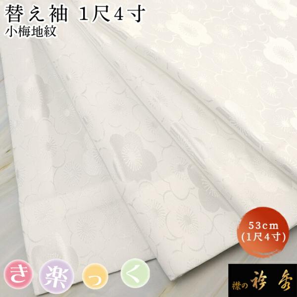 衿秀 公式 き楽っく 替え袖 きらっく 替袖 かえそで 小梅地紋 1尺4寸 洗える 簡単着付け 日本...