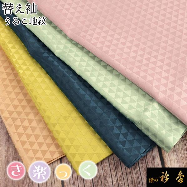衿秀 公式 き楽っく 替え袖 きらっく 替袖 かえそで うろこ 地紋 洗える 日本製 和装小物 和小...