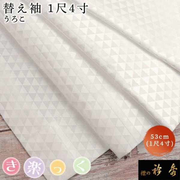 衿秀 公式 き楽っく 替え袖 きらっく 替袖 かえそで うろこ 鱗 1尺4寸 洗える 和小物 えりひ...