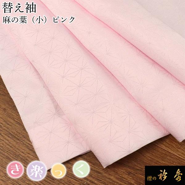 衿秀 公式 き楽っく 替え袖 きらっく 替袖 かえそで 麻の葉 小 ピンク 洗える 簡単着付け 日本...