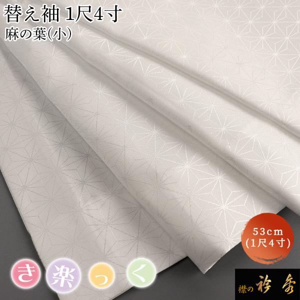 衿秀 公式 き楽っく 替え袖 きらっく 替袖 かえそで 麻の葉 小 1尺4寸 洗える 和小物 えりひ...