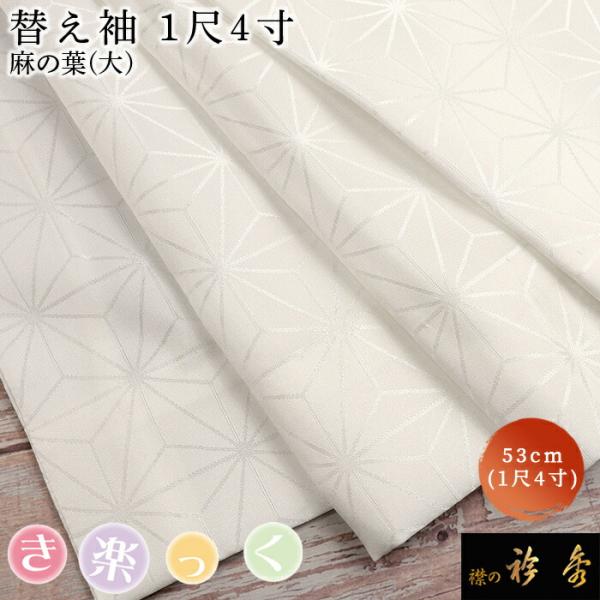 衿秀 公式 き楽っく 替え袖 きらっく 替袖 かえそで 麻の葉(大) 1尺4寸 洗える えりひで 襟...