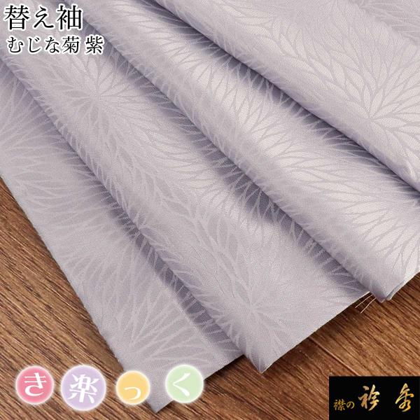 衿秀 公式 き楽っく 替え袖 きらっく 替袖 かえそで むじな菊 紫 洗える 簡単着付け 日本製 襟...