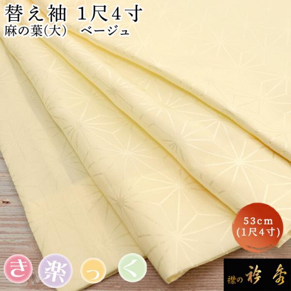 衿秀 公式 き楽っく 替え袖 きらっく 替袖 かえそで 麻の葉 ベージュ 1尺4寸 洗える 簡単着付...