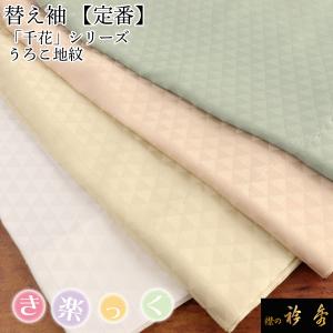 なごみや きらっく 替え袖 袷用 日本製 衿秀 き楽っく 替え袖 キュプラ