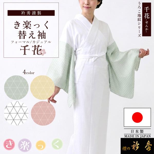 衿秀 公式 き楽っく 替え袖 替袖 きらっく うろこ 地紋 かえそで 千花 鱗 洗える 日本製 和装...