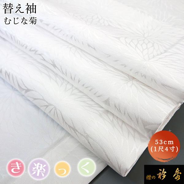 衿秀 公式 き楽っく 替え袖 きらっく 替袖 かえそで むじな菊 1尺4寸 洗える えりひで 襟の衿...