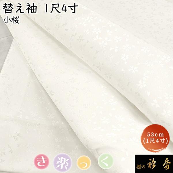 衿秀 公式 き楽っく 替え袖 きらっく 替袖 かえそで 小桜 白 1尺4寸 洗える 和小物 えりひで...