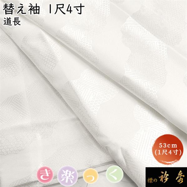 衿秀 公式 き楽っく 替え袖 きらっく 替袖 かえそで 道長 白 1尺4寸 洗える 和小物 えりひで...