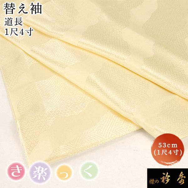 衿秀 公式 き楽っく 替え袖 きらっく 替袖 かえそで 地紋 道長 薄黄 1尺4寸 洗える 和小物 ...