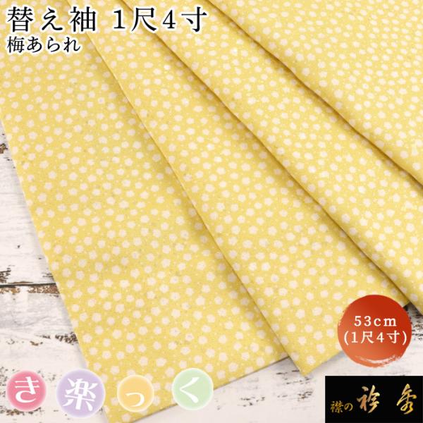 衿秀 公式 き楽っく 替え袖 きらっく 替袖 かえそで 梅あられ 1尺4寸 洗える日本製 襟の衿秀 ...