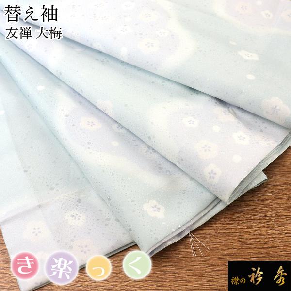 衿秀 公式 き楽っく 替え袖 きらっく 替袖 大梅 友禅 水色 地紋 洗える 日本製 和装小物 和小...