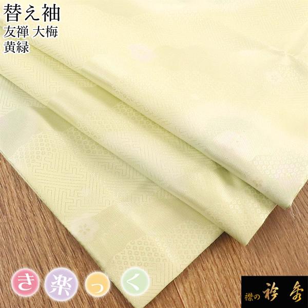 衿秀 公式 き楽っく 替え袖 きらっく 替袖 友禅 大梅 黄緑 地紋 洗える 日本製 和装小物 和小...