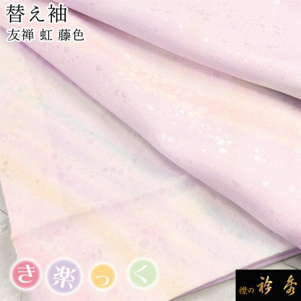衿秀 公式 き楽っく 替え袖 きらっく 替袖 虹 レインボー 友禅 藤色 地紋 洗える 日本製 和装...