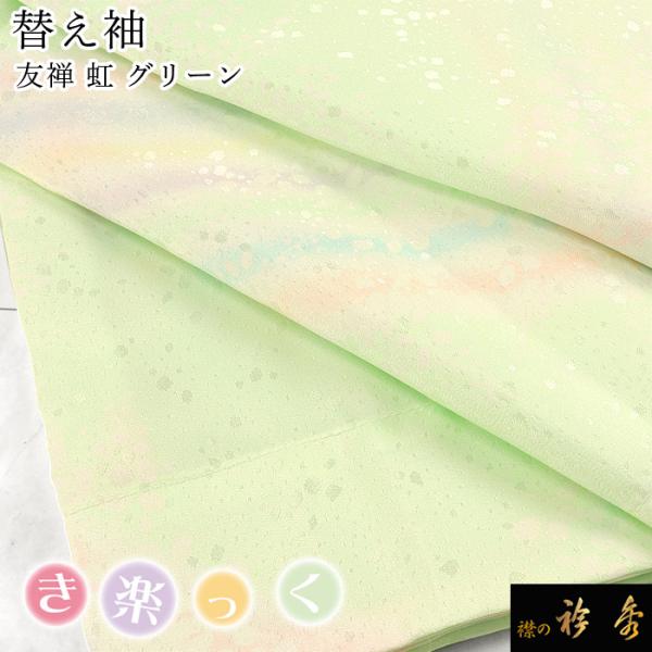 衿秀 公式 き楽っく 替え袖 きらっく 替袖 虹 レインボー 友禅 グリーン 地紋 洗える 日本製 ...