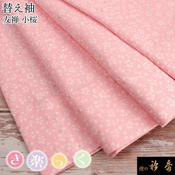 衿秀 公式 き楽っく 替え袖 きらっく 替袖 小桜 友禅 ピンク 地紋 洗える 日本製 和装小物 和...