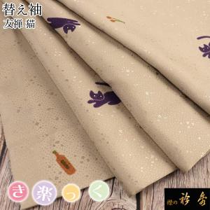 衿秀 公式 き楽っく 替え袖 きらっく 替袖 かえそで 袷 友禅 猫 ねこ ネコ 洗える 簡単着付け 日本製 襟の衿秀 すなお きものすなお tb｜襟の衿秀 公式ショップ