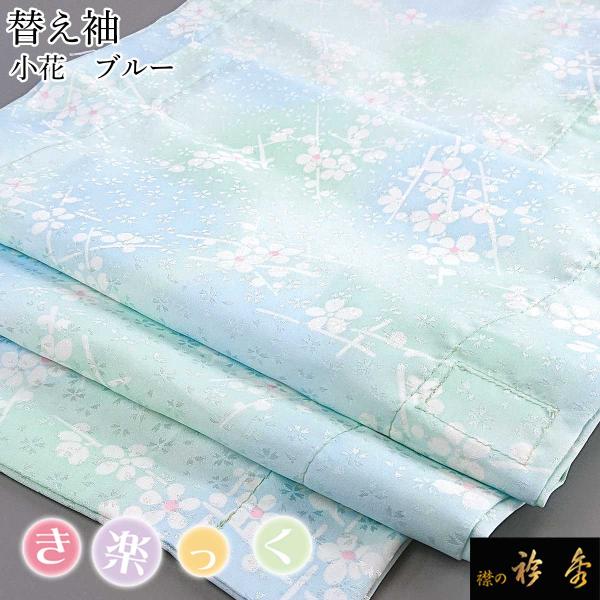 衿秀 公式 き楽っく 替え袖 きらっく 替袖 友禅 小花 水色 ブルー 地紋 洗える 日本製 和装小...
