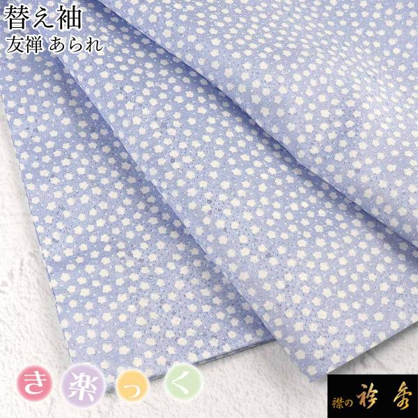 衿秀 公式 き楽っく 替え袖 きらっく 替袖 あられ 友禅 ブルー 地紋 洗える 日本製 和装小物 ...