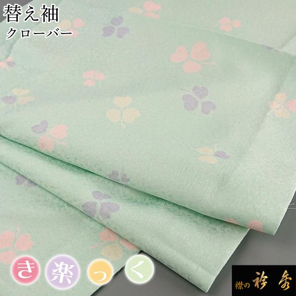 衿秀 公式 き楽っく 替え袖 きらっく 替袖 クローバー グリーン 洗える 日本製 和装小物 和小物...