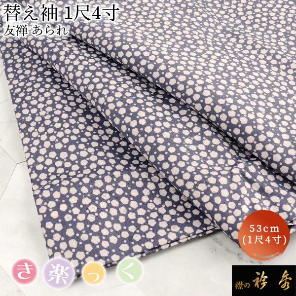 衿秀 公式 き楽っく 替え袖 きらっく 替袖 かえそで 友禅 地紋 あられ 紺 ネイビー 1尺4寸 ...