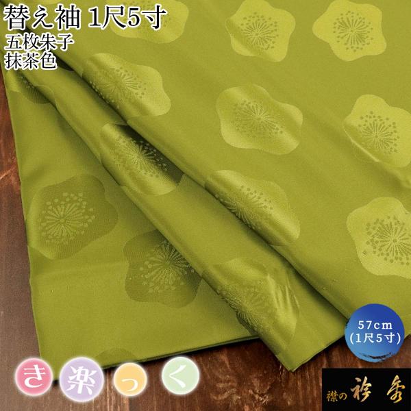 衿秀 公式 き楽っく 替え袖 きらっく 替袖 かえそで 五枚朱子 地紋 梅 抹茶 グリーン 1尺5寸...