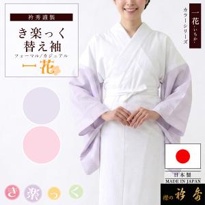 なごみや きらっく 替え袖 袷用 日本製 衿秀 き楽っく 替え袖 五枚朱子