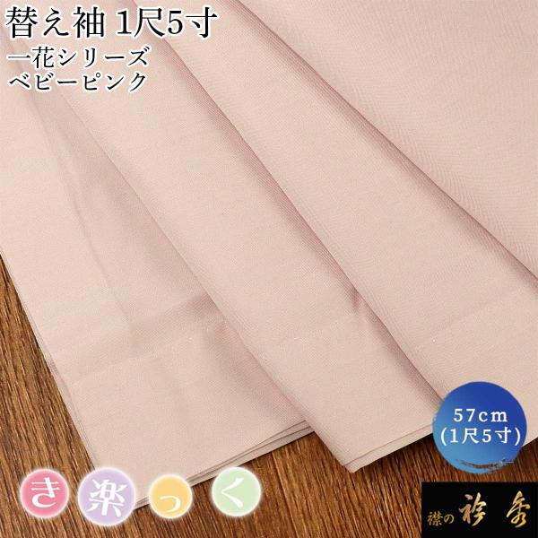 衿秀 公式 き楽っく 替え袖 きらっく 替袖 かえそで 一花 1尺5寸 ベビーピンク 洗える 和小物...