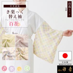 衿秀 公式 き楽っく 替え筒袖 つつそで 替え袖 きらっく あられ 紫