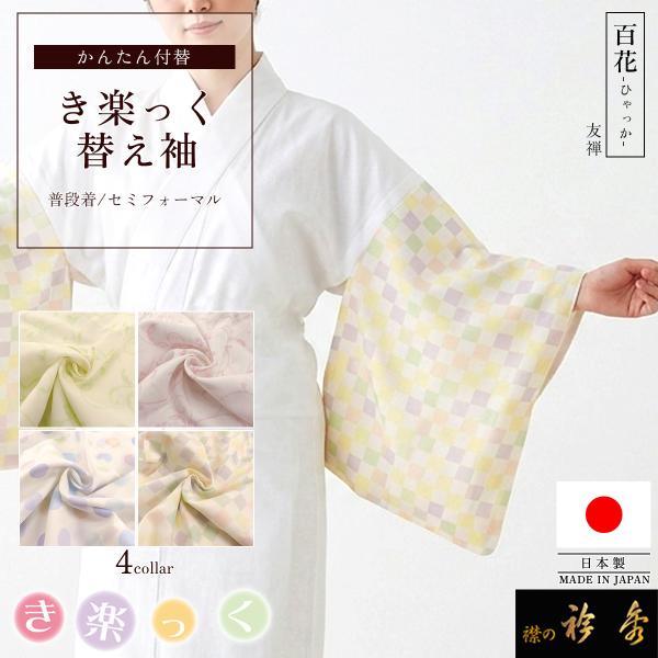 衿秀 公式 き楽っく 替え袖 きらっく 替袖 かえそで 百花 友禅 洗える 取り替え可能 日本製 和...