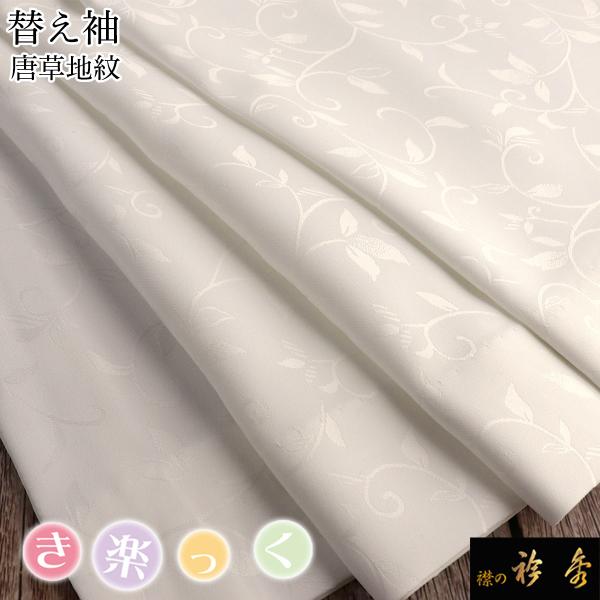 衿秀 公式 き楽っく 替え袖 きらっく 替袖 かえそで 唐草地紋 白 洗える簡単着付け 日本製 襟の...