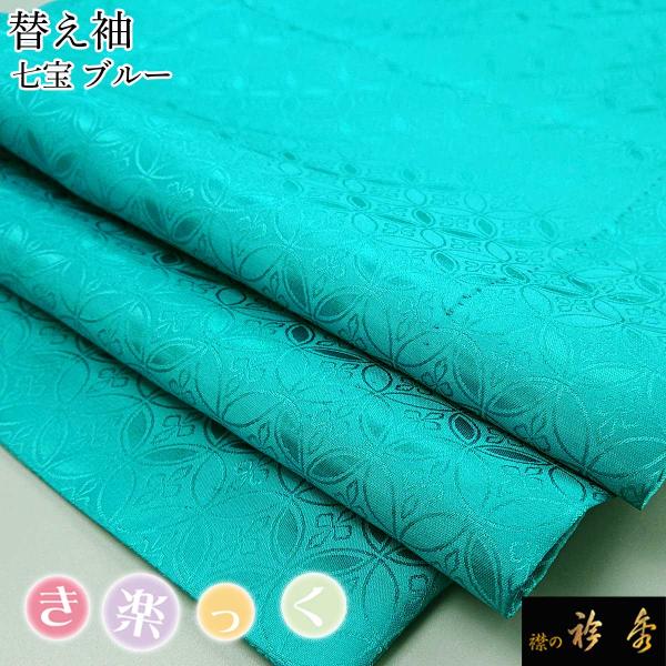 衿秀 公式 き楽っく 替え袖 きらっく 替袖 かえそで 七宝 地紋 ブルー 洗える簡単着付け 日本製...