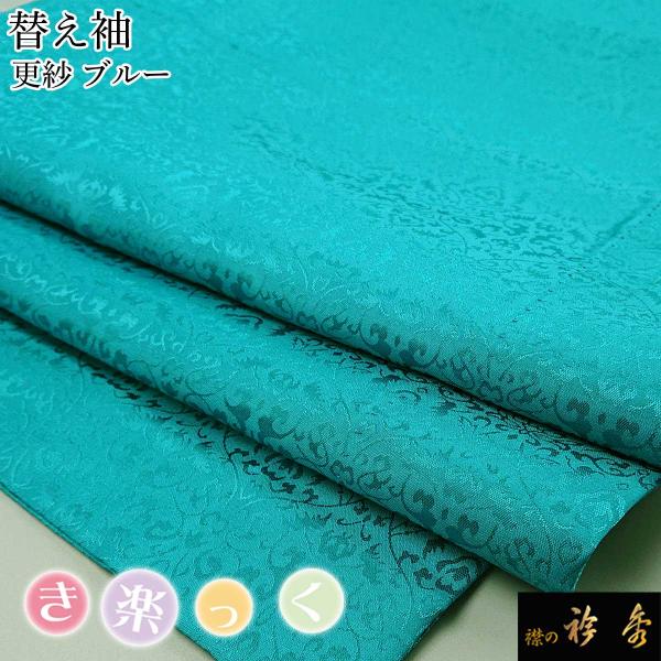 衿秀 公式 き楽っく 替え袖 きらっく 替袖 かえそで 更紗 地紋 ブルー 洗える簡単着付け 日本製...
